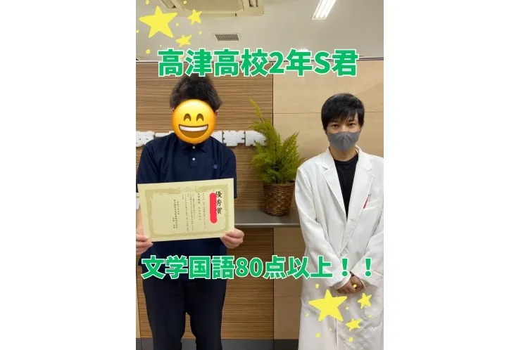 高津高校2年S君　文学国語80点以上！