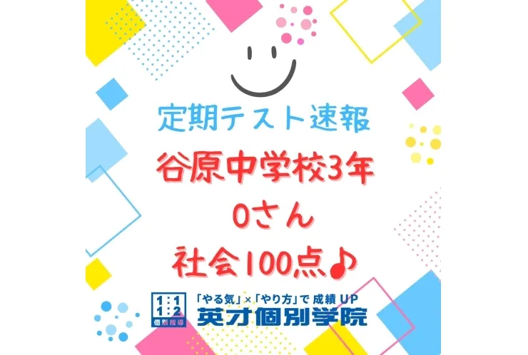 【テスト速報】谷原中学校3年　社会100点♪