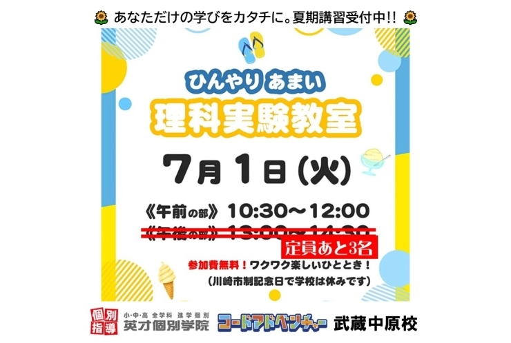 【小学生・中1＆中2】7/1(火)理科実験教室のお知らせ