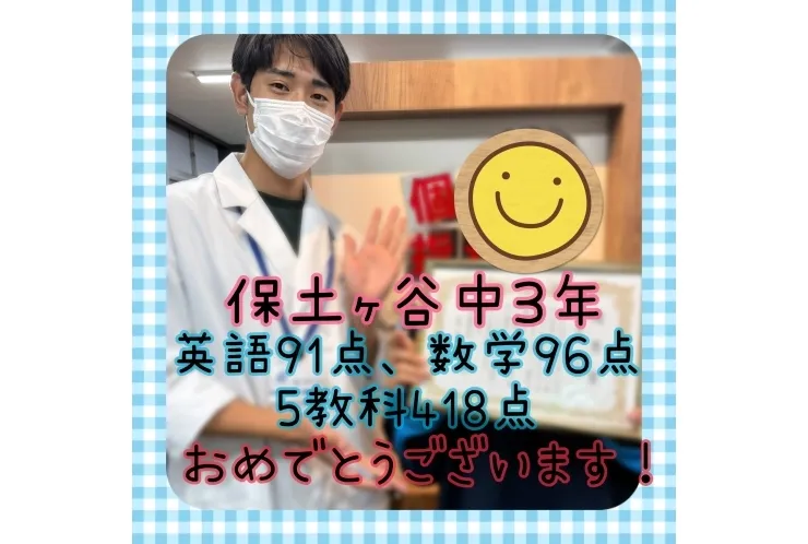 英語91点、数学96点、5教科418点