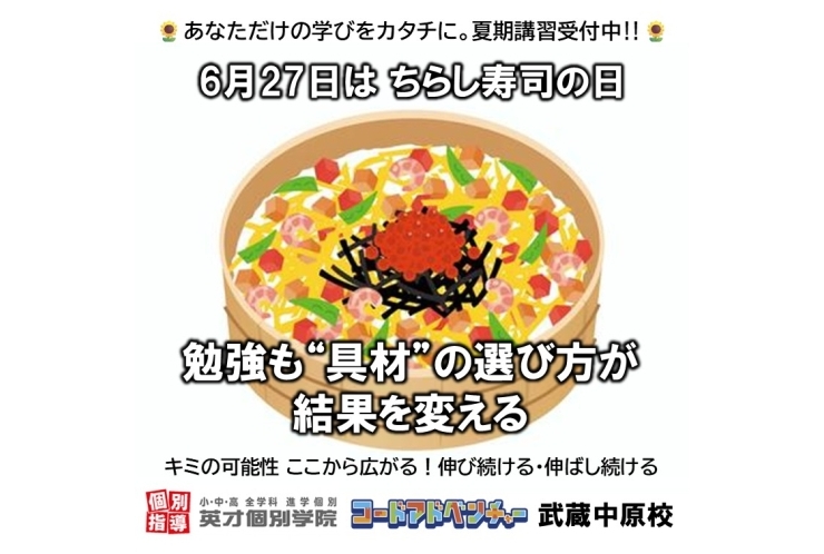 6月27日 ちらし寿司の日 勉強も“具材”の選び方が大切！