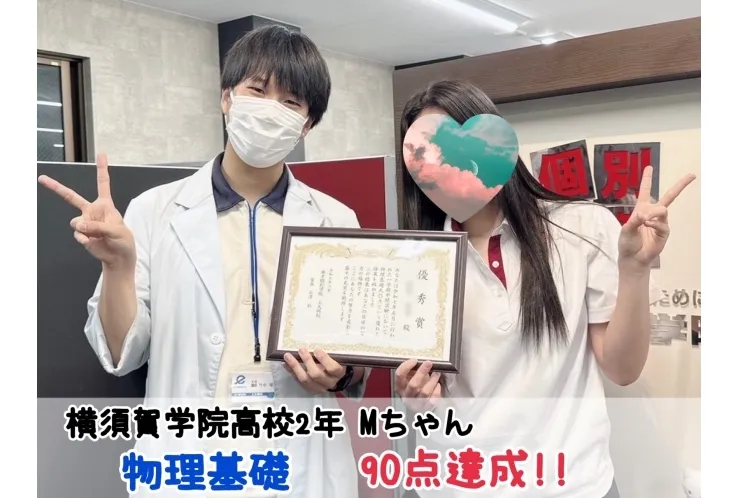 【横須賀学院高校2年】物理基礎90点達成！！