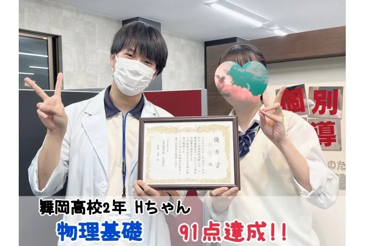 【舞岡高校2年】物理基礎91点達成！！