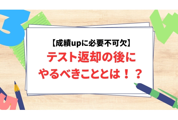 【重要】テスト返却後の後にやるべきこととは？
