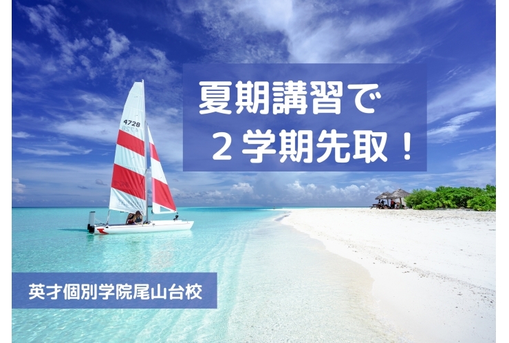 夏期講習で２学期先取！