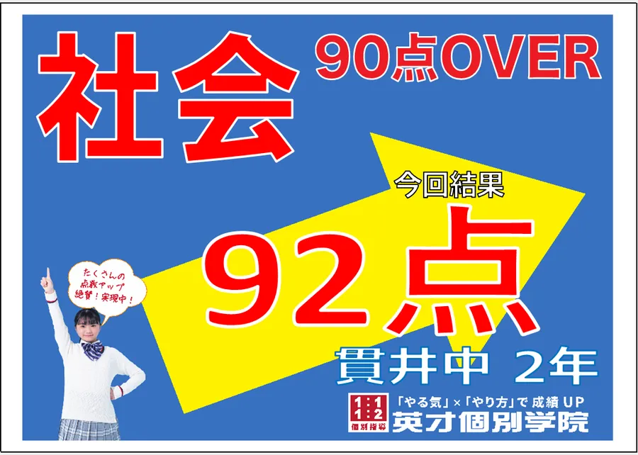 貫井中１学期期末　２年生社会９２点！