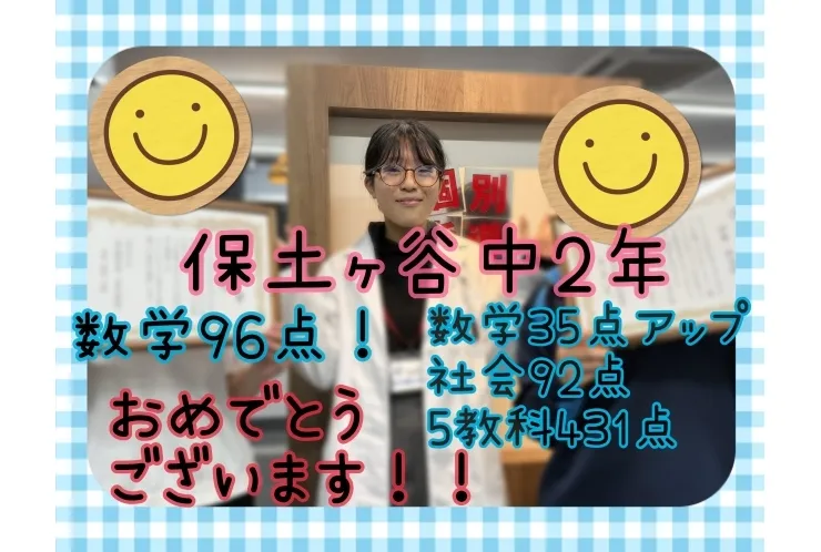 数学96点、数学35点アップ、社会92点、5教科431点
