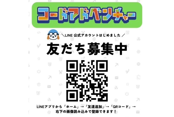 コードアドベンチャー公式LINEに登録をお願いします！