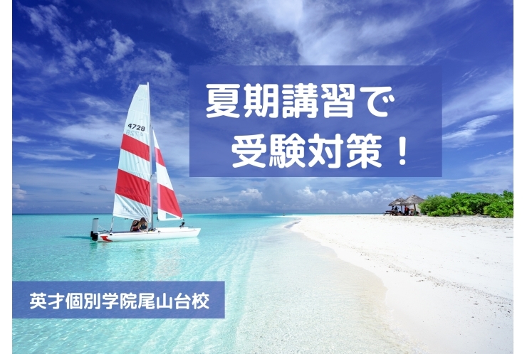 夏期講習で受験対策！