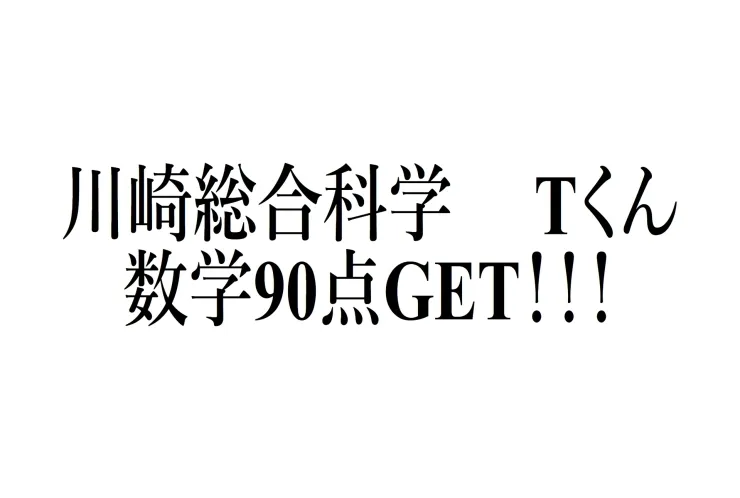 川崎総合科学　Tくん　数学90点GET！！！