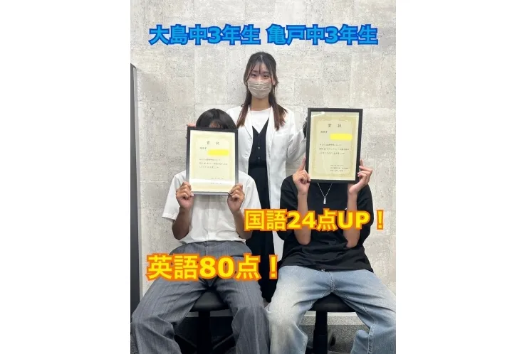 大島中3年生 英語80点！亀戸中3年生 国語24点UP！