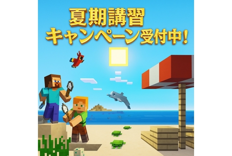 コードアドベンチャー版　夏期講習キャンペーン！