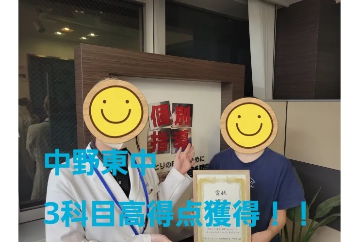 中野東中　3科目高得点GET！！！