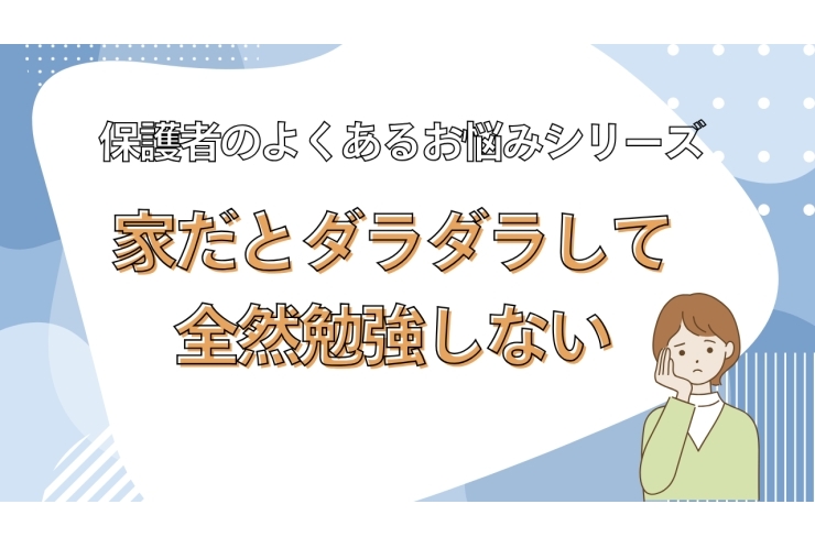 「家だとダラダラして全然勉強しない」