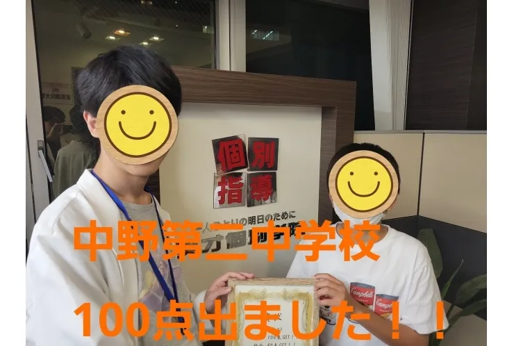 中野第二中学校　100点出ました！！！