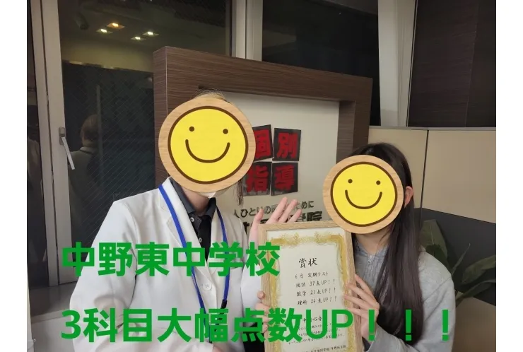 中野東中学校　大幅点数アップ！！