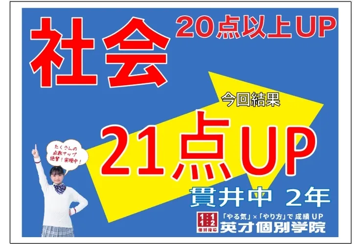 貫井中１学期期末　２年生社会２１点アップ！