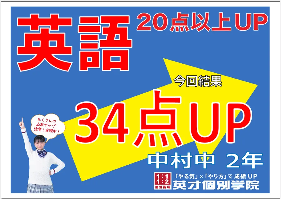 中村中１学期期末　２年生英語３４点アップ！！