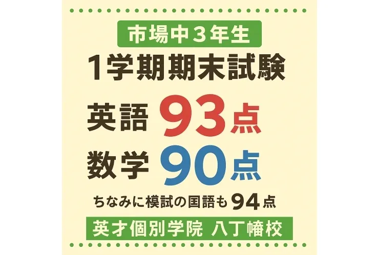 市場中３年生 英語９３点！数学９０点！