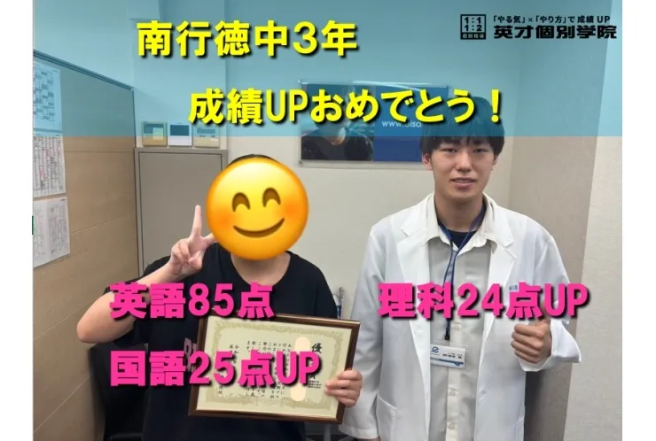 南行徳中３年　Mさん成績UPおめでとう！