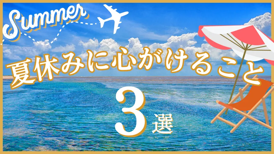 夏休みに心がけることは？？！！