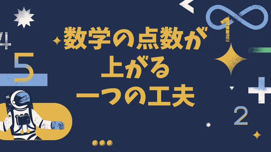 数学の点が上がる簡単な一つの工夫
