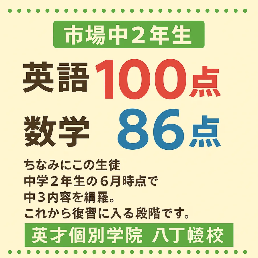 市場中２年生　英語１００点！数学も８６点！！！