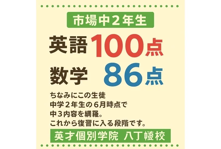 市場中２年生　英語１００点！数学も８６点！！！