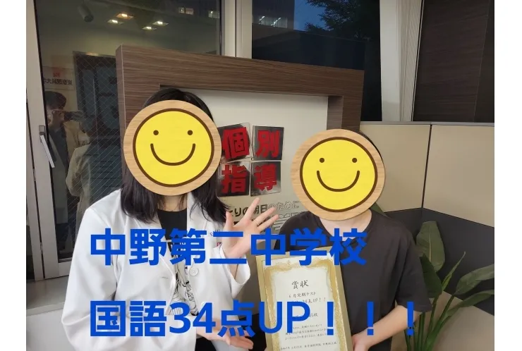 中野第二中学校　国語大幅点数アップ！！！