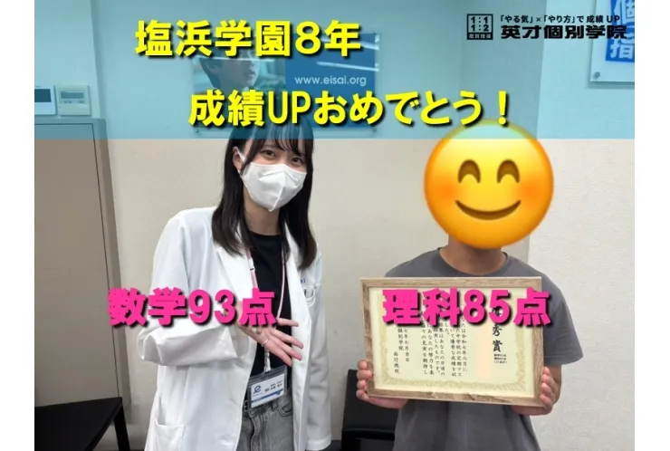 塩浜学園８年　Yくん成績UPおめでとう！