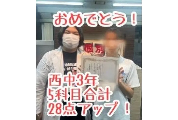 【西中3年】5科目合計28点アップ！