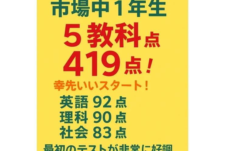 市場中１年生最初のテスト ５教科４００点越え！