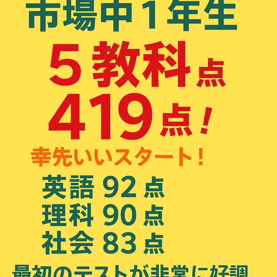 市場中１年生最初のテスト ５教科４００点越え！