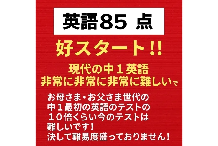 現代の中１最初の英語試験で８５点は非常に立派です！