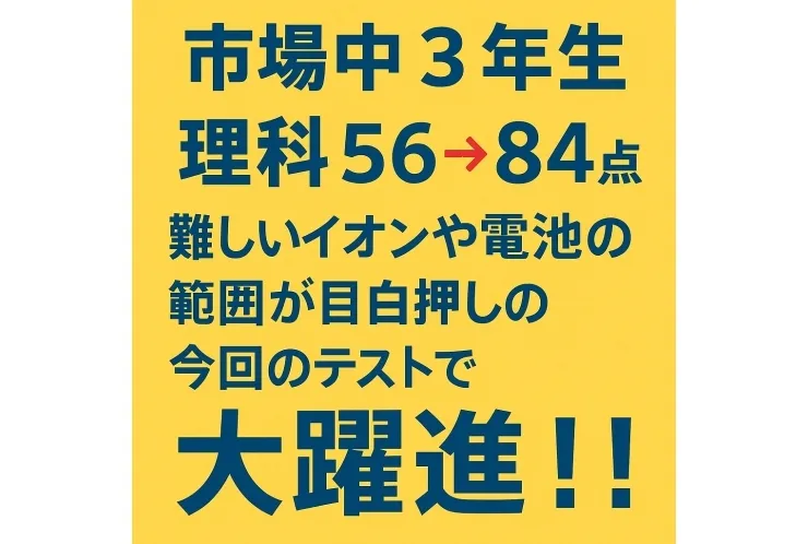 理科のイオン範囲で５６点➡８４点へ！！