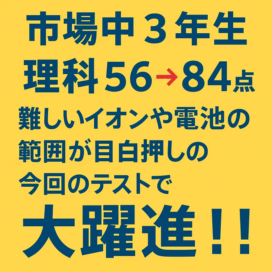 理科のイオン範囲で５６点➡８４点へ！！