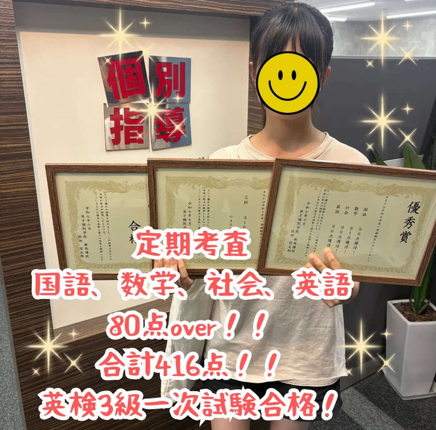 品川学園8年Sちゃん、定期考査 国語、数学、社会、英語 80点over！！ 合計416点！！ 英検3級一次試験合格！