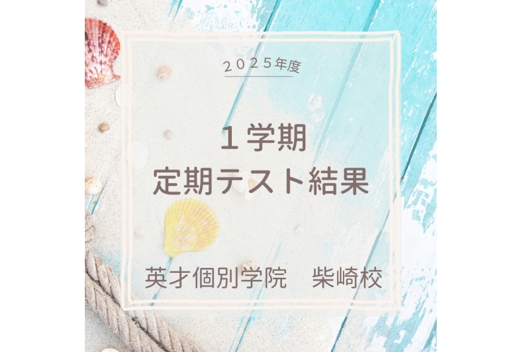 1学期定期テスト結果