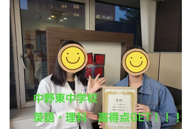 中野東中学校　高得点GET！！