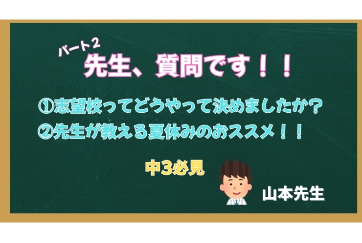 【志望校選び】先生はどうやって決めた？