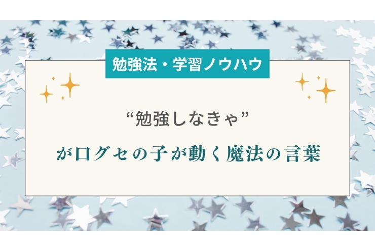 “勉強しなきゃ”が口グセの子が動く魔法の言葉