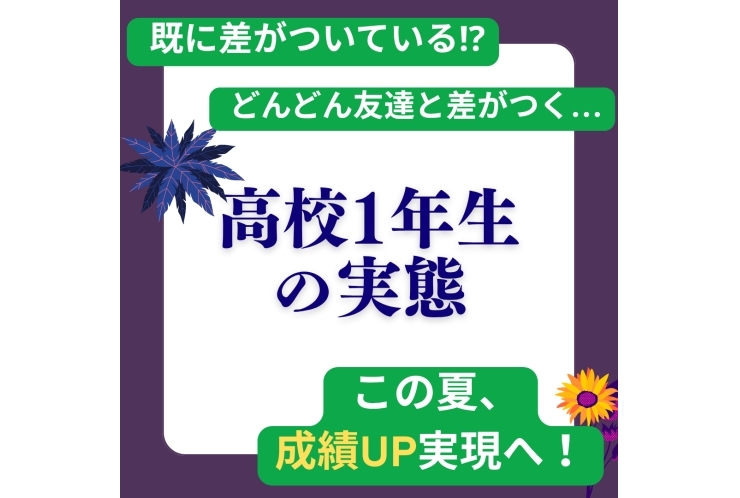 高校１年生の実態