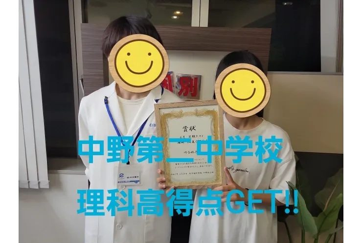 中野第二中学校　高得点GET！！