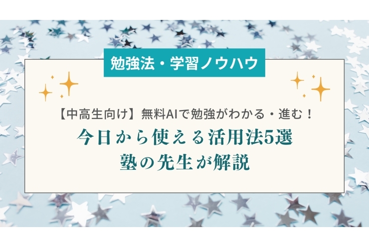 【中学生向け】無料AIで勉強がわかる・進む！今日から使える活用法5選｜塾の先生が解説