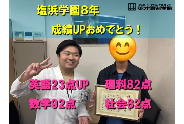 塩浜学園８年　Mくん成績UPおめでとう！