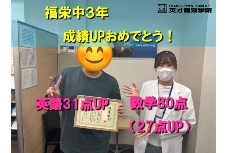 福栄中３年　Kくん成績UPおめでとう！