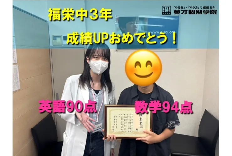 福栄中２年　Yさん成績UPおめでとう！
