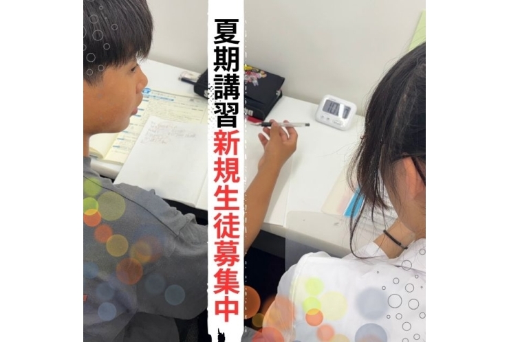 夏期講習生　新規生徒募集中！