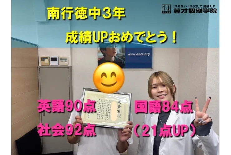 南行徳中３年　Sくん成績UPおめでとう！