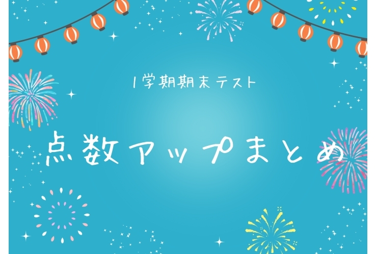 1学期期末テスト結果まとめ！